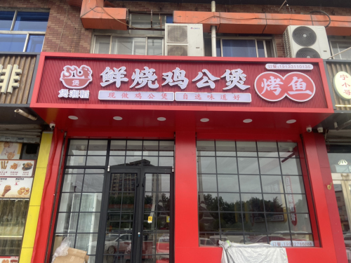 煲湘稻鸡公煲烤鱼