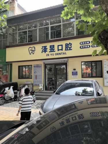 泽昱口腔