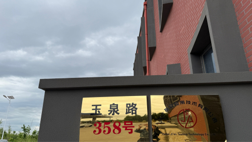河北基安检测技术有限公司