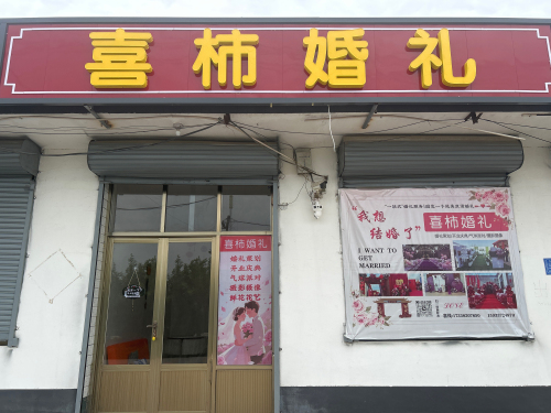 喜柿婚礼