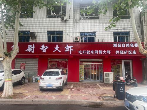 尉智大虾(矿区店)