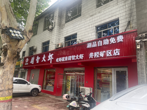 尉智大虾(矿区店)