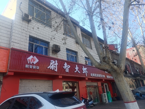 尉智大虾(矿区店)