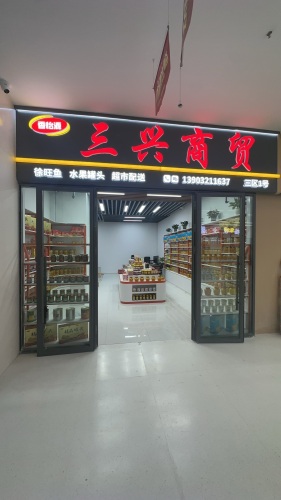 三兴商贸-水果罐头批发