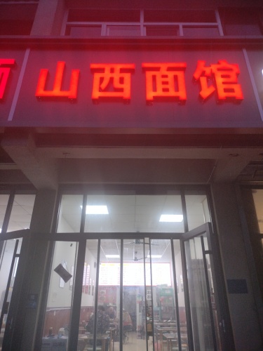 山西面馆