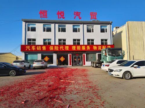恒悦汽贸