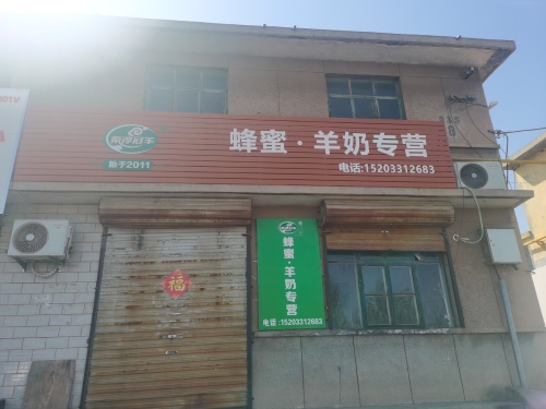 北蜂商贸蜂蜜羊奶专营