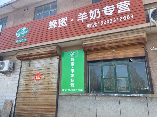 北蜂商贸蜂蜜羊奶专营
