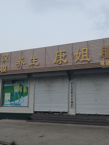 艾伊美容养生馆