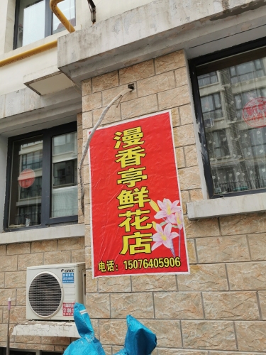 漫香亭鲜花店