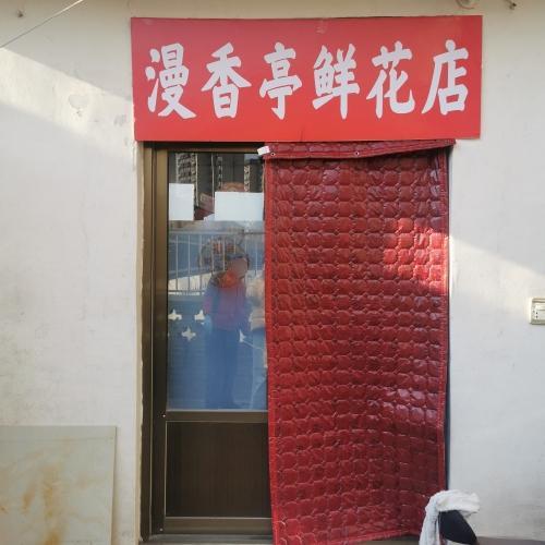 漫香亭鲜花店