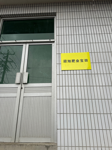 迎旭肥业宝田