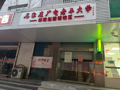 石家庄广电老年大学(邮政赵陵铺校区)