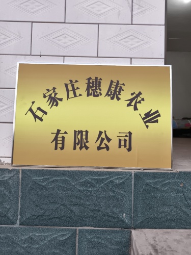 石家庄穗康农业有限公司