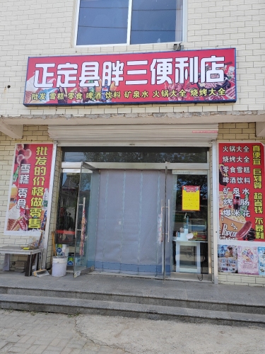 正定县胖三便利店