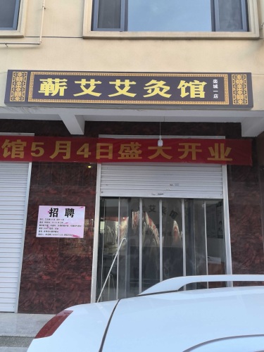 蕲艾艾灸馆(栾城一店)