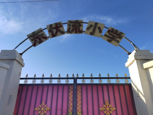 东伏流小学