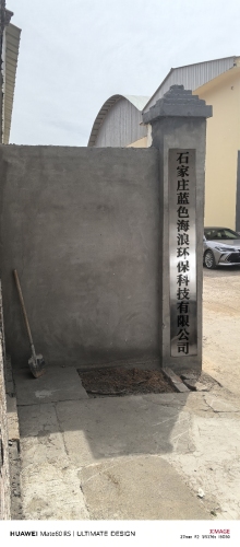 石家庄蓝色海浪环保科技有限公司