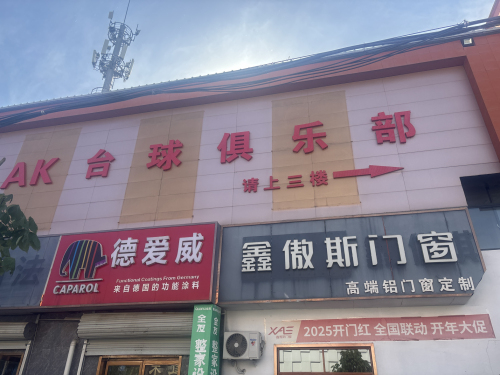 AK台球俱乐部