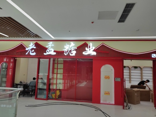 老孟糖业(大河店)