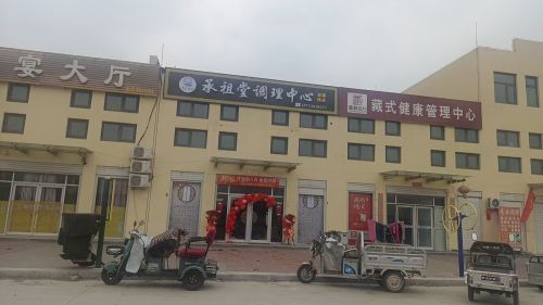 承祖堂调理中心