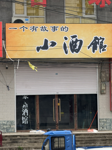 一个有故事的小酒馆