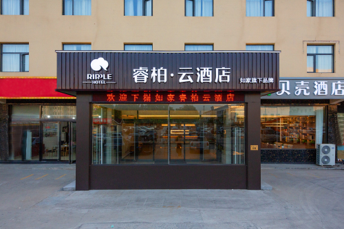 如家睿柏·云酒店(石家庄正定国际机场店)