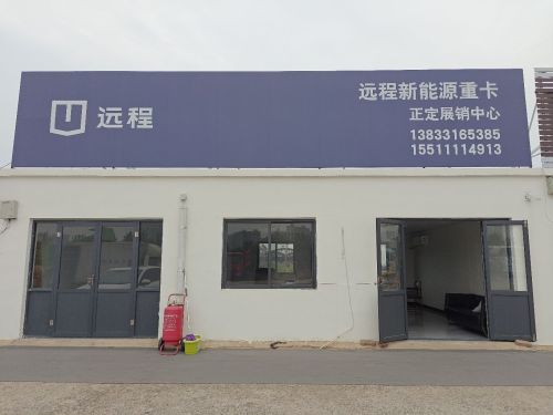 吉利远程商用车(新能源重卡经销处)