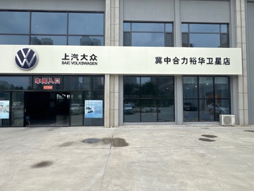 上汽大众冀中合力裕华卫星店