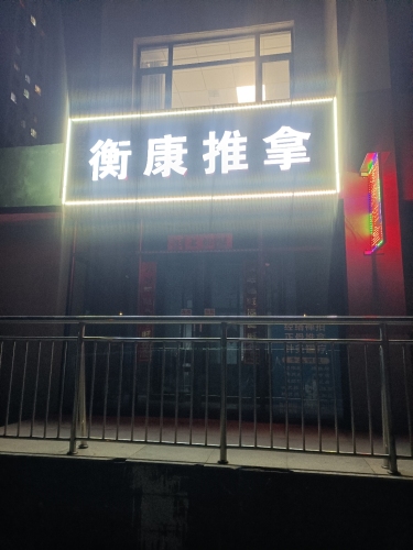 衡康推拿