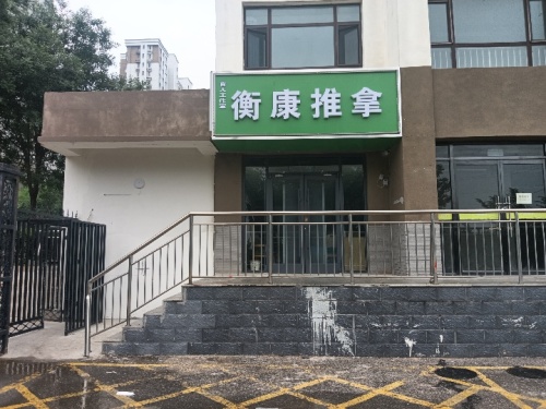 衡康推拿