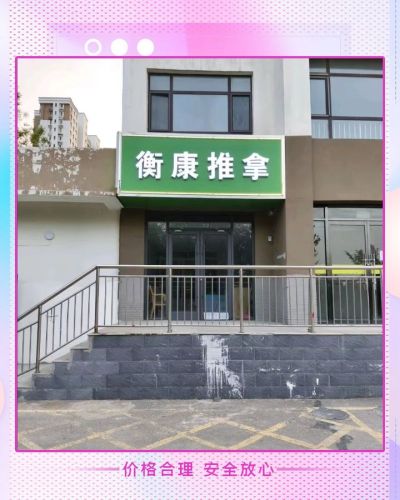 衡康推拿