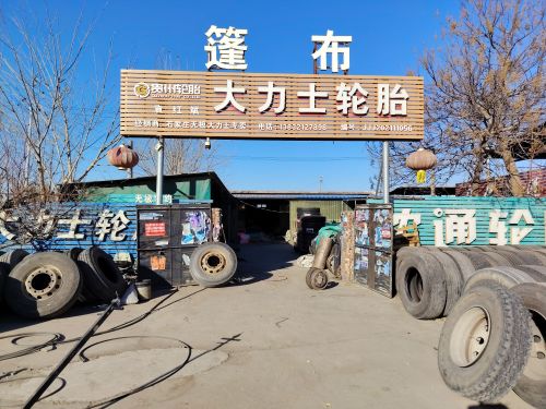 袁红斌轮胎篷布