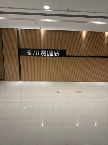 小易健康管理(河北)有限公司