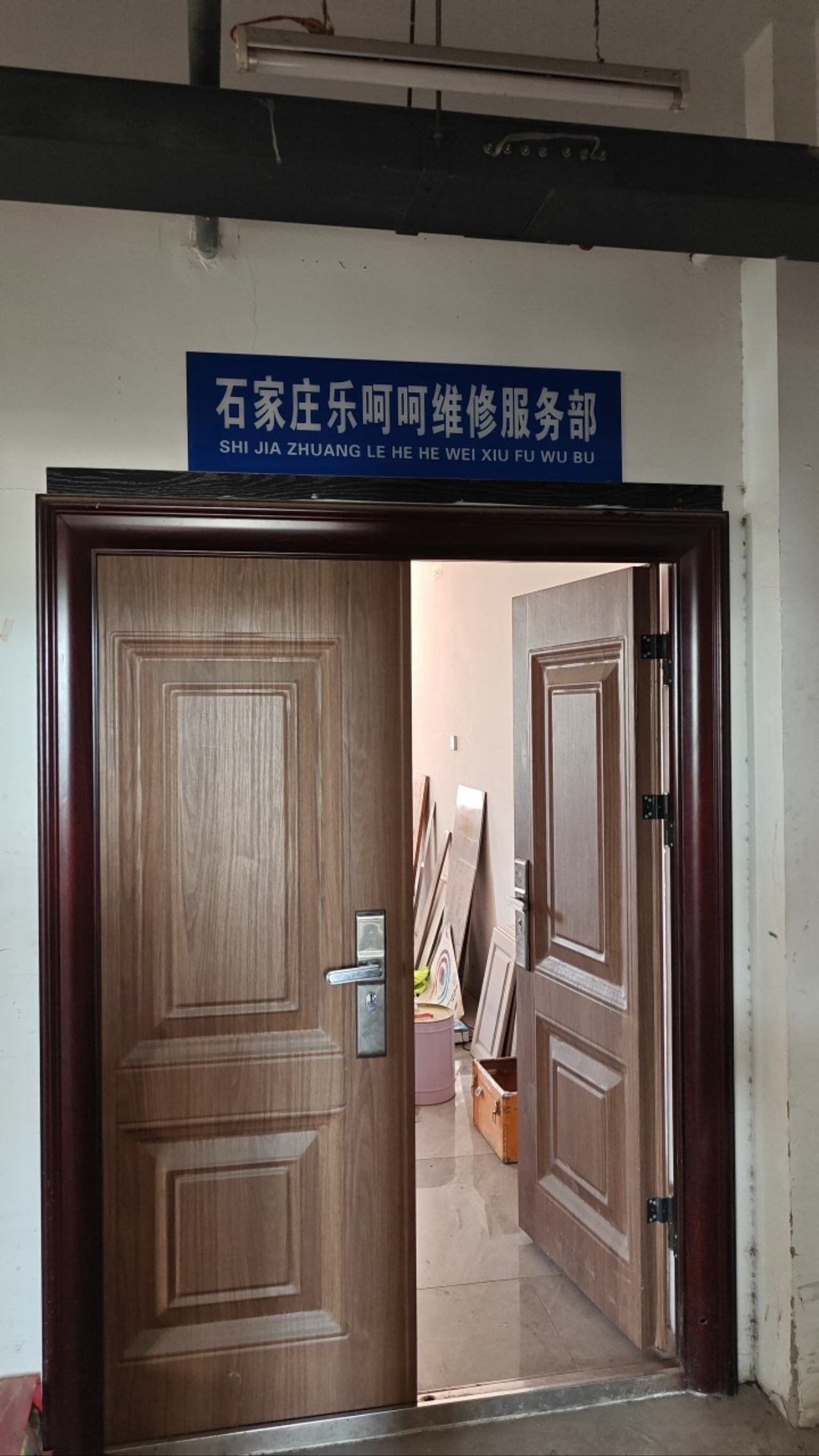 乐呵呵家具维修服务部