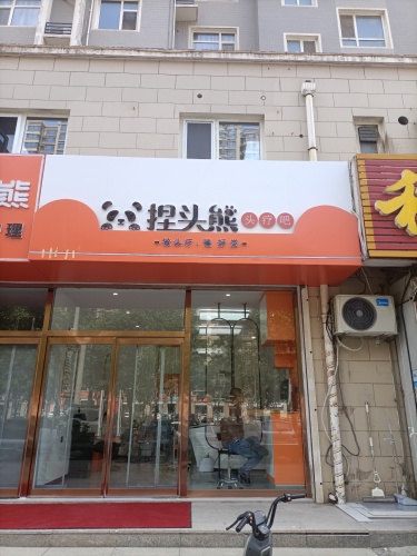 捏头熊
