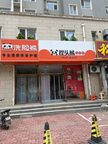 捏头熊
