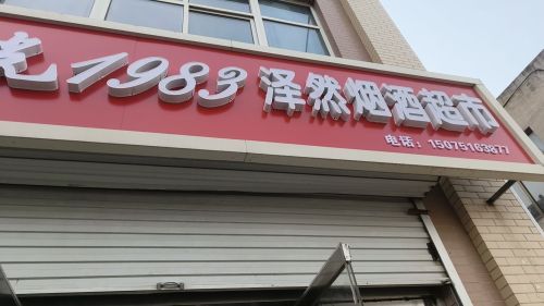 泽然烟酒超市