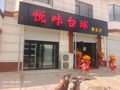 悦咔台球娱乐厅