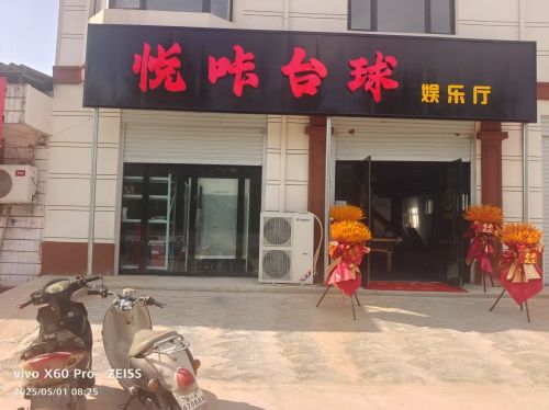 悦咔台球娱乐厅