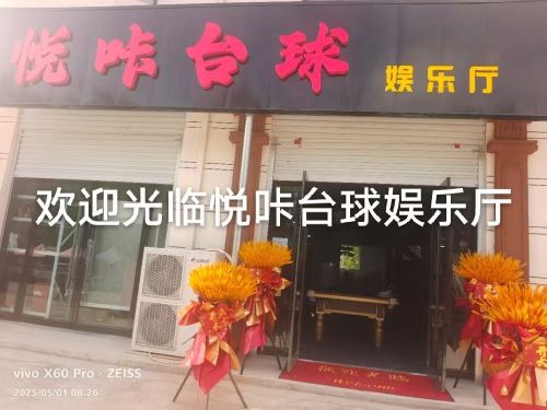 悦咔台球娱乐厅