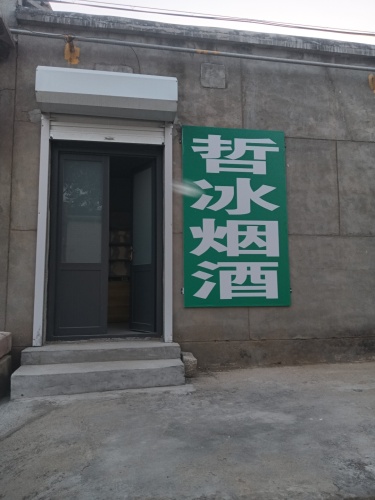 哲冰烟酒