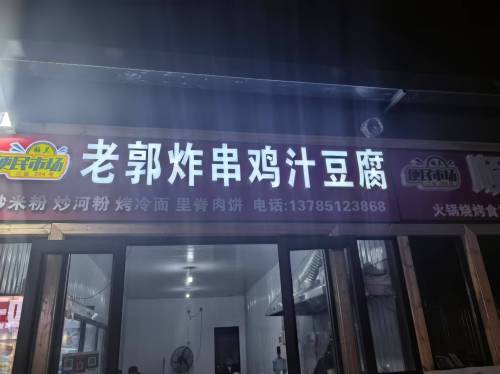 老郭炸串鸡汁豆腐