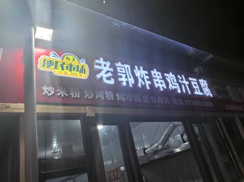 老郭炸串鸡汁豆腐