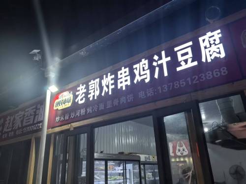 老郭炸串鸡汁豆腐