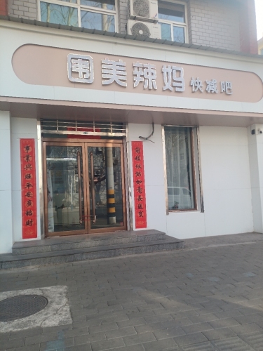 围美辣妈快减吧(矿区店)
