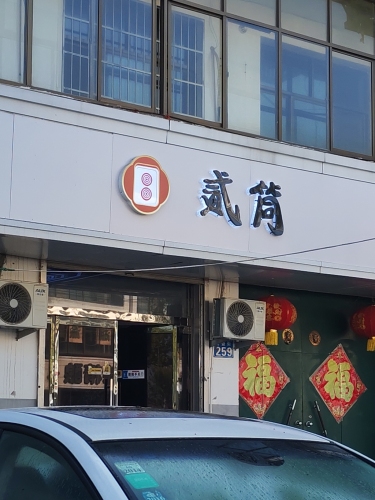 贰筒俱乐部
