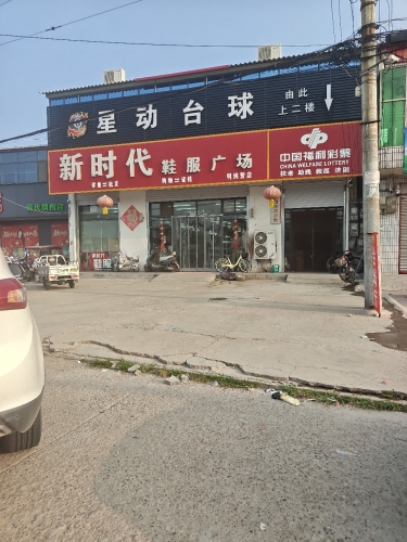 星动台球