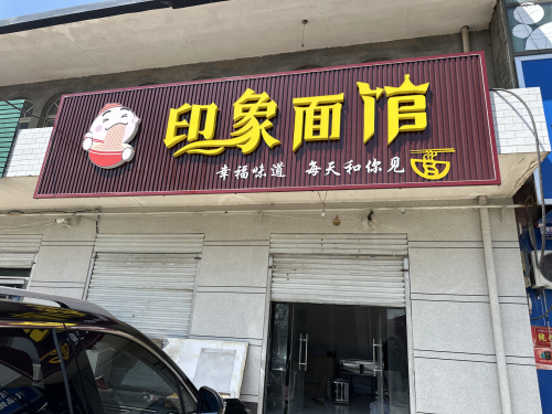 印象面馆