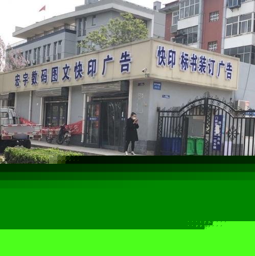 宏宇数码图文快印